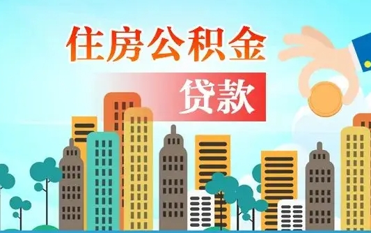 博罗提取公积金找人代办（代取公积金需要本人去嘛）
